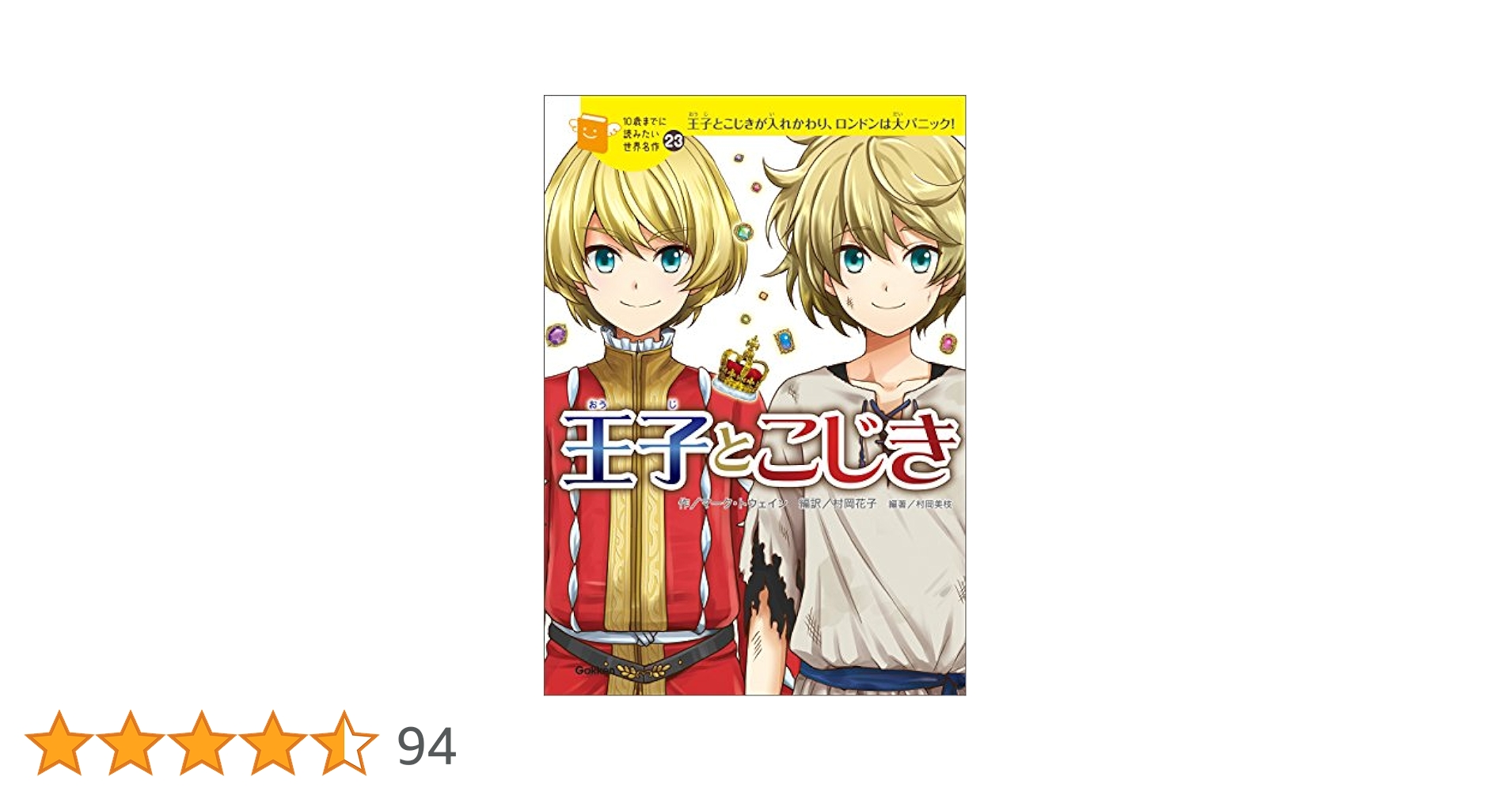 Amazon.co.jp: 10歳までに読みたい世界名作23 王子とこじき